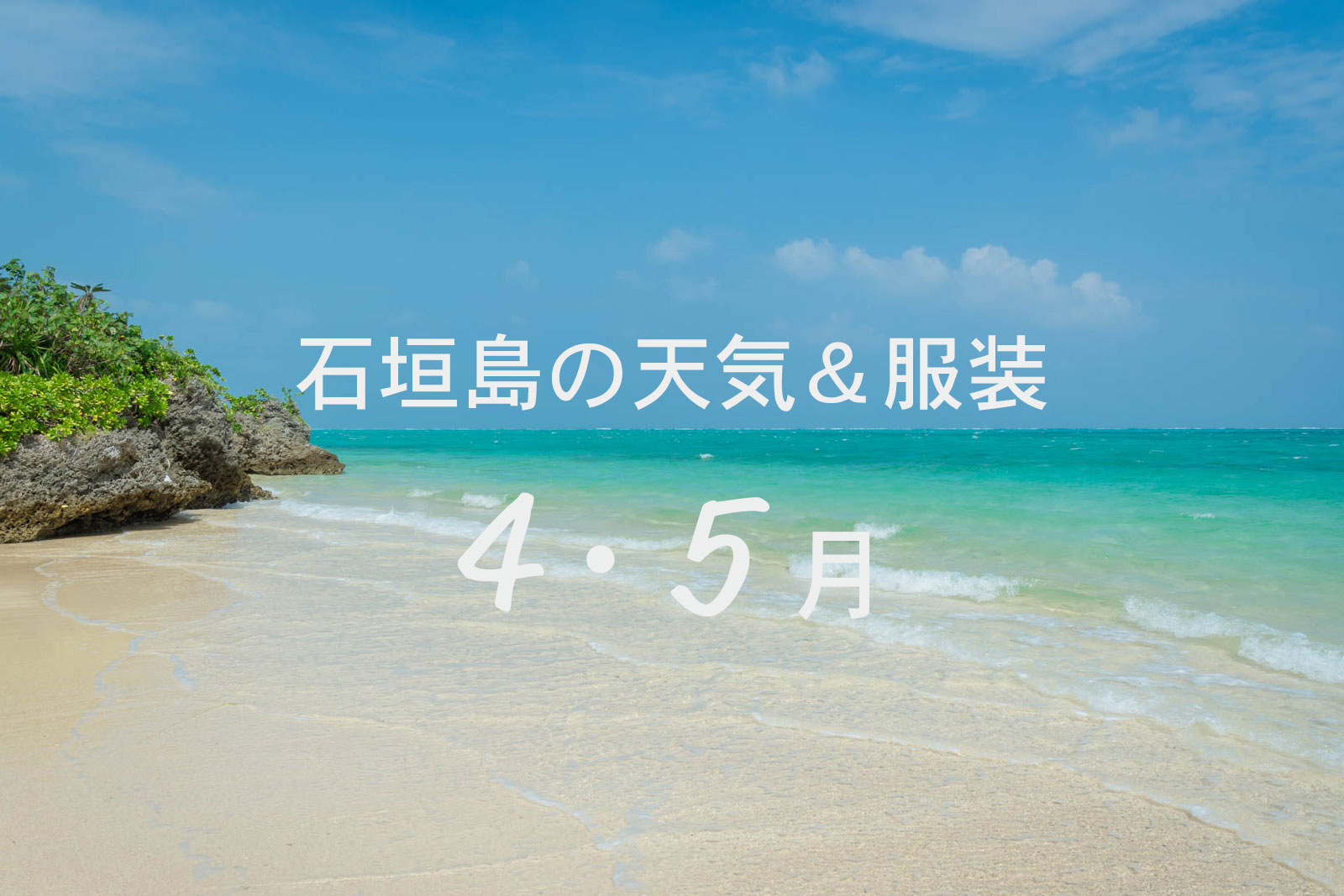 石垣島の天気＆おすすめの服装【4月・5月】